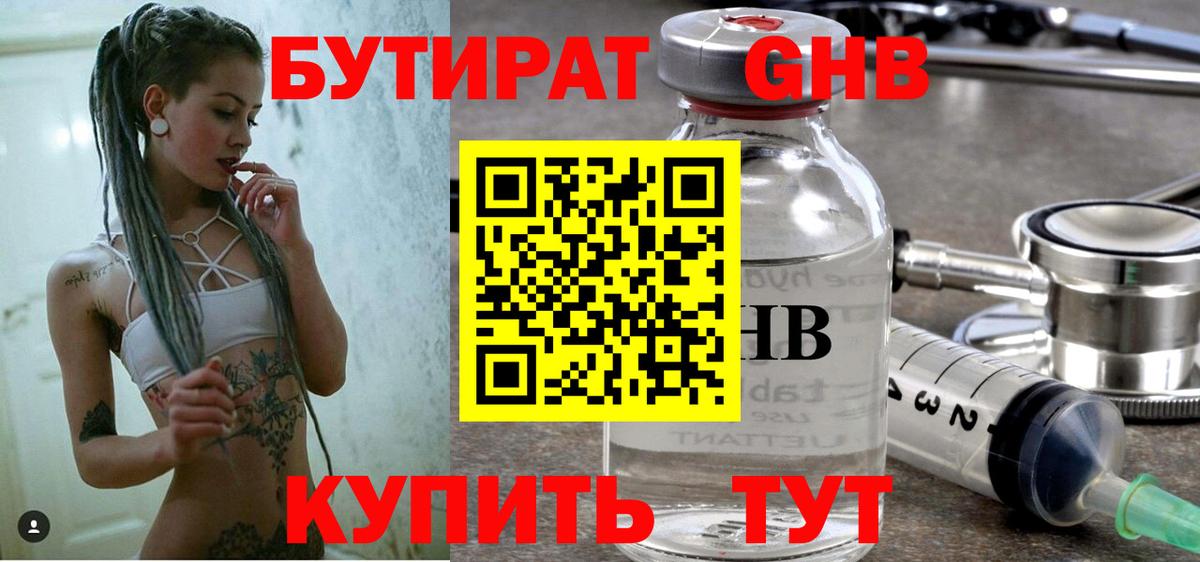 БУТИРАТ оксибутират Обь