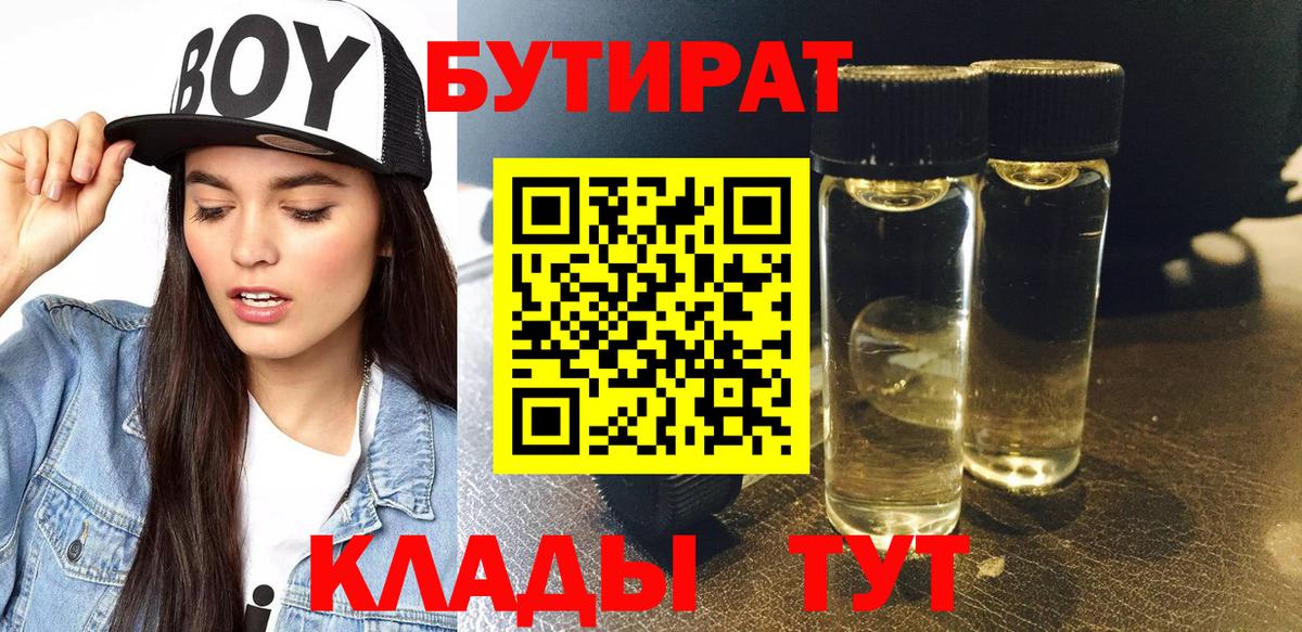 Обь  Бутират бутандиол  БУТИРАТ  Вход с VPN 